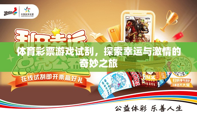 試刮體育彩票，開啟幸運與激情的奇妙旅程