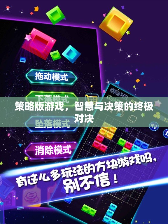策略版游戲，智慧與決策的終極對決