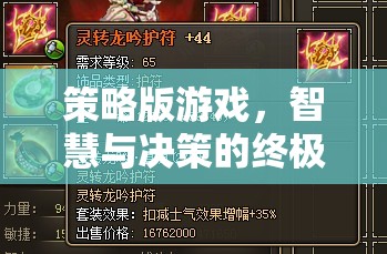 策略版游戲，智慧與決策的終極對決