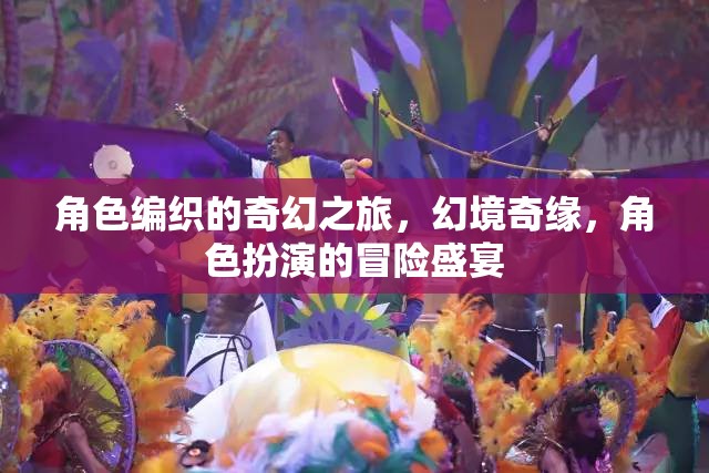 幻境奇緣，角色編織的冒險盛宴