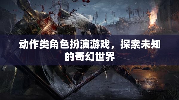 動(dòng)作類(lèi)角色扮演游戲，探索未知的奇幻世界