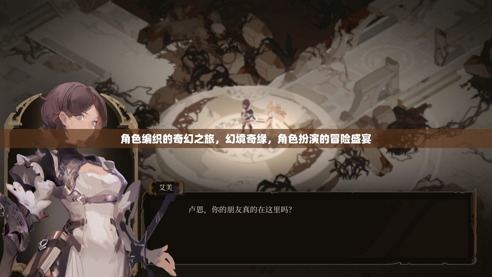 幻境奇緣，角色編織的冒險盛宴