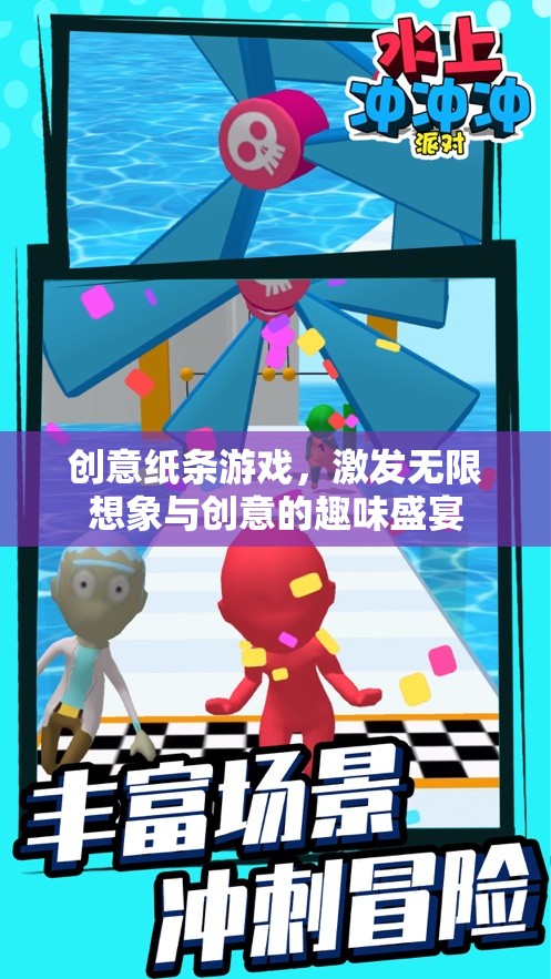 創(chuàng)意紙條游戲，點燃無限想象與創(chuàng)意的趣味盛宴