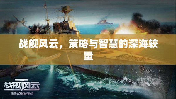 深海智斗，戰(zhàn)艦風(fēng)云的策略與智慧較量