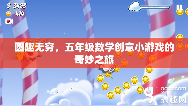 圓趣無(wú)窮，五年級(jí)數(shù)學(xué)創(chuàng)意小游戲的奇妙探索之旅