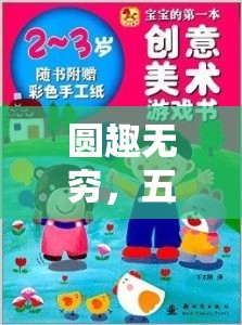 圓趣無窮，五年級數(shù)學(xué)創(chuàng)意小游戲的奇妙探索之旅  第2張