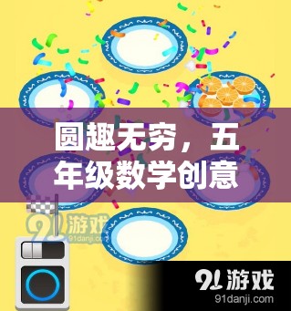圓趣無窮，五年級數(shù)學(xué)創(chuàng)意小游戲的奇妙探索之旅  第3張