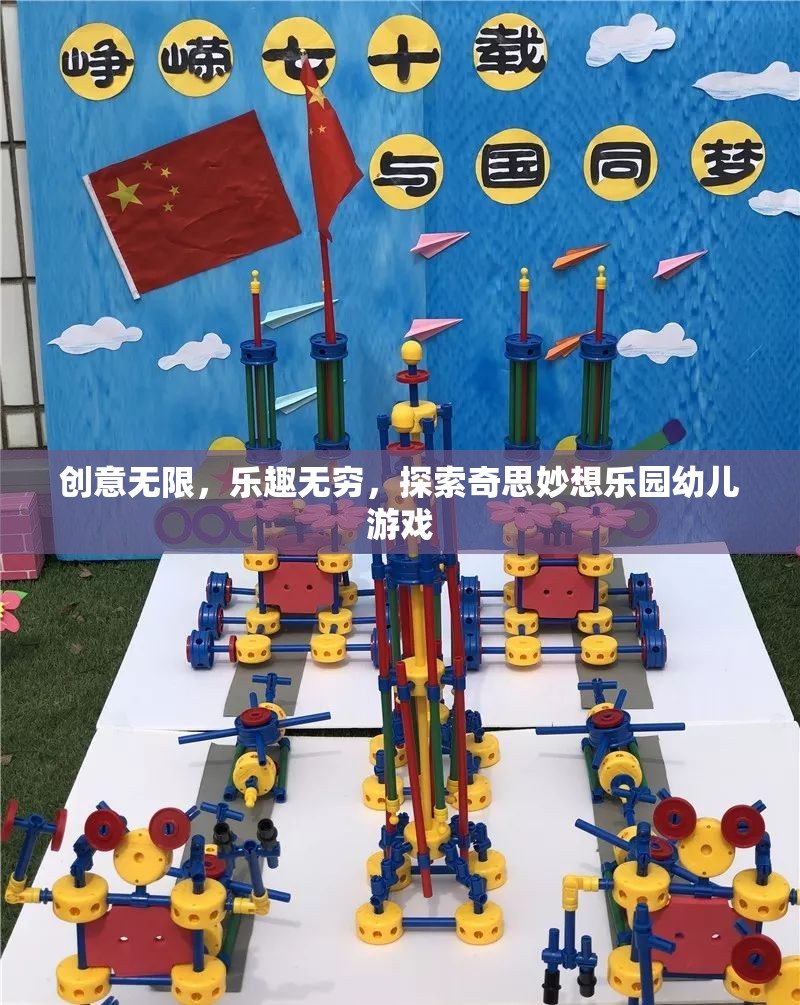 探索奇思妙想樂園，幼兒游戲中的無限創(chuàng)意與無窮樂趣