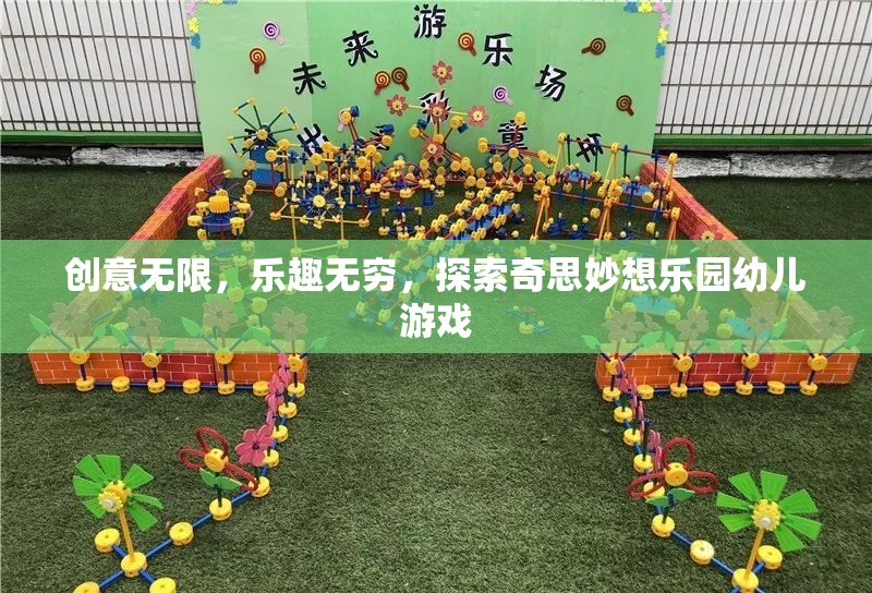 探索奇思妙想樂園，幼兒游戲中的無限創(chuàng)意與無窮樂趣