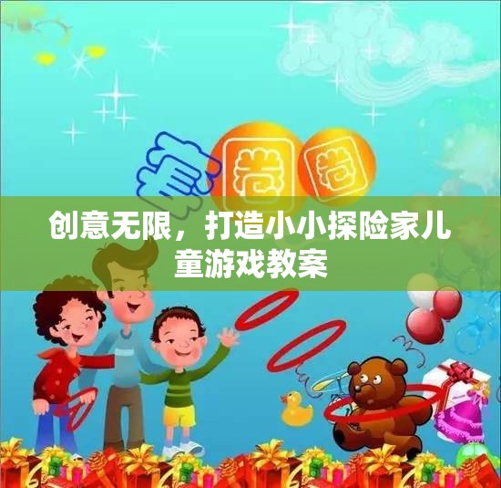 創(chuàng)意探險，打造小小探險家兒童游戲教案