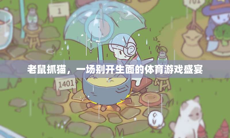 老鼠抓貓，一場(chǎng)別開(kāi)生面的體育游戲盛宴