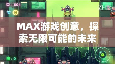 MAX游戲創(chuàng)意，解鎖未來冒險的無限可能
