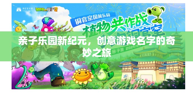 親子樂園新紀元，創(chuàng)意游戲名字的奇妙探險