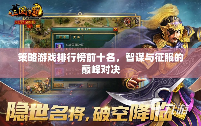 智謀與征服，策略游戲排行榜前十名巔峰對決
