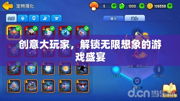 創(chuàng)意大玩家，解鎖無(wú)限想象的游戲盛宴