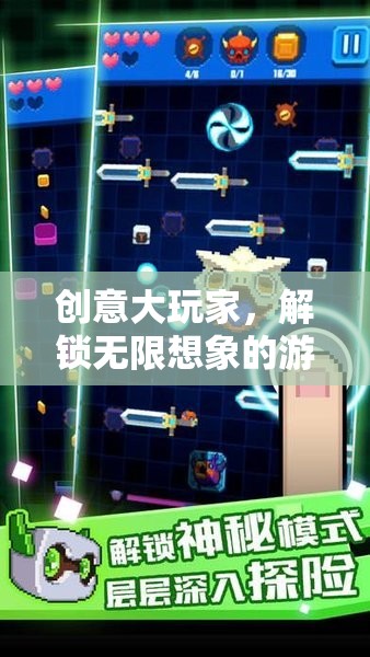 創(chuàng)意大玩家，解鎖無限想象的游戲盛宴