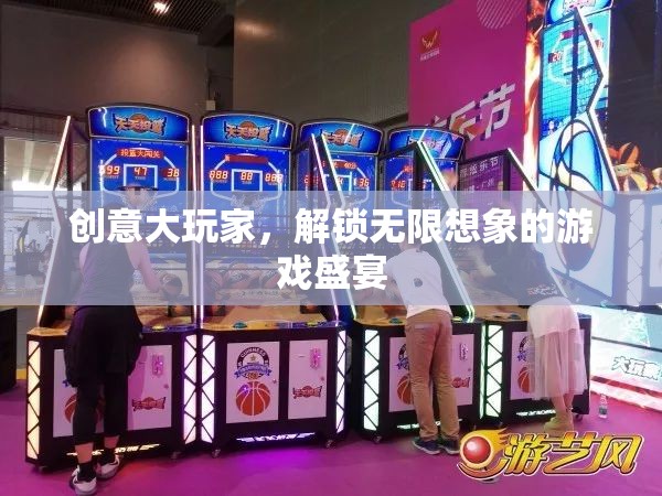 創(chuàng)意大玩家，解鎖無限想象的游戲盛宴