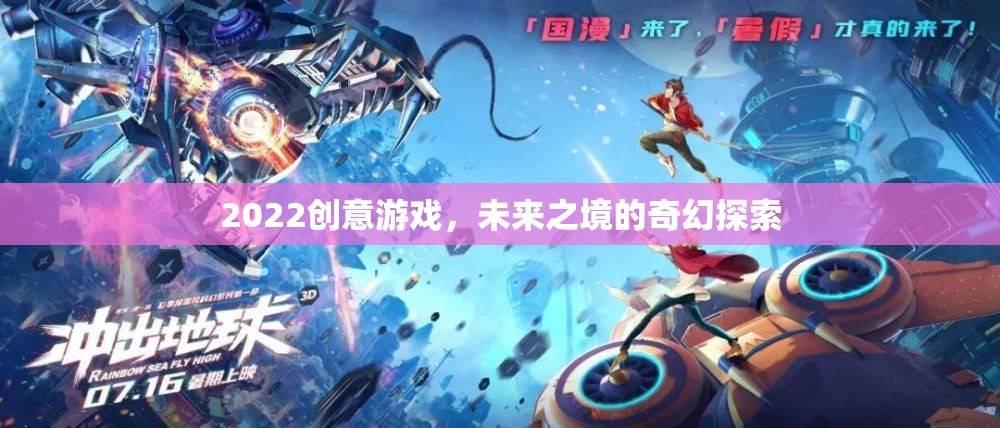 未來之境，2022創(chuàng)意游戲中的奇幻探索