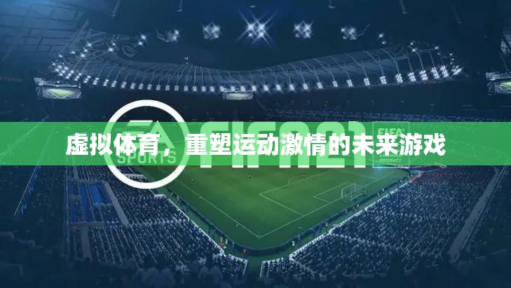 虛擬體育，重塑未來運動激情的革新游戲