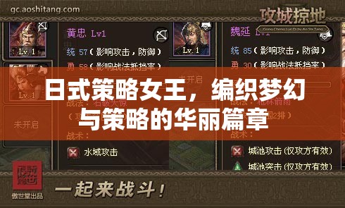 日式策略女王的夢幻策略之旅，編織華麗篇章