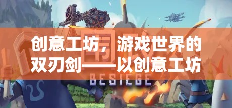 創(chuàng)意工坊，游戲世界的雙刃劍——從游戲無(wú)法打開(kāi)的視角深度剖析