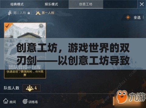 創(chuàng)意工坊，游戲世界的雙刃劍——從游戲無(wú)法打開(kāi)的視角深度剖析