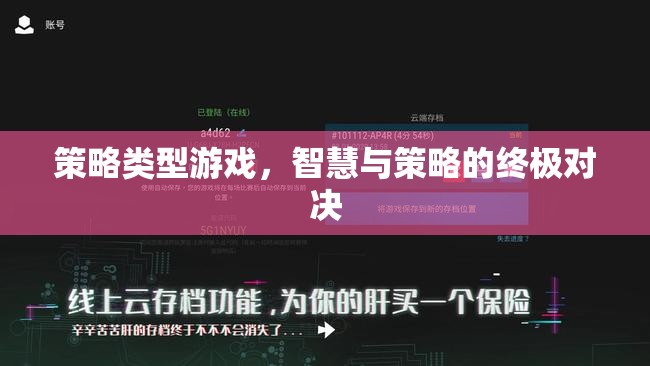 智慧與策略的終極對決，策略類型游戲的魅力