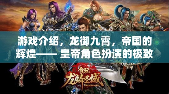 龍御九霄，帝國(guó)輝煌的皇帝角色扮演之旅