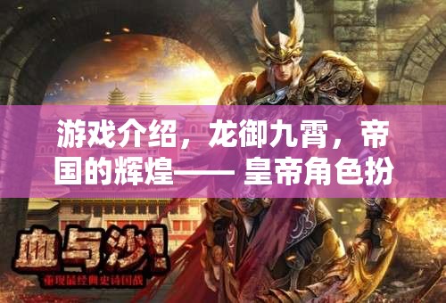 游戲介紹，龍御九霄，帝國的輝煌—— 皇帝角色扮演的極致體驗