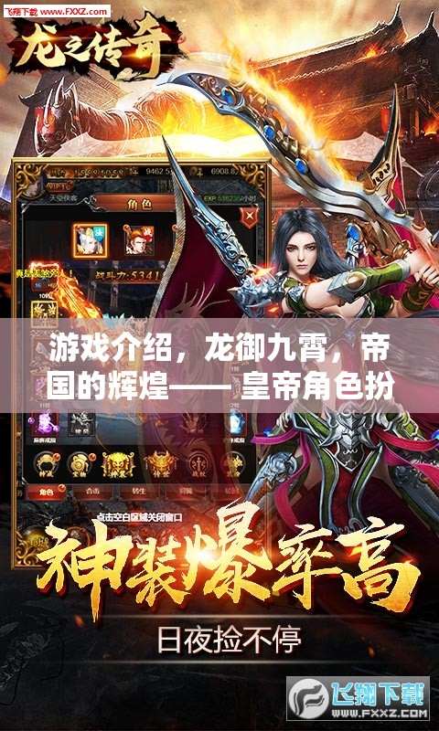 游戲介紹，龍御九霄，帝國的輝煌—— 皇帝角色扮演的極致體驗