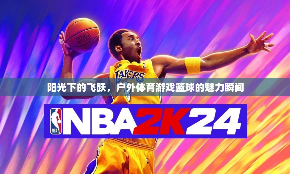 陽光下的飛躍，戶外籃球的魅力瞬間