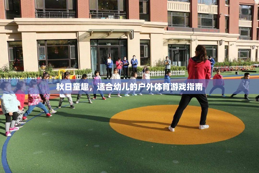 秋日童趣，打造適合幼兒的戶外體育游戲指南