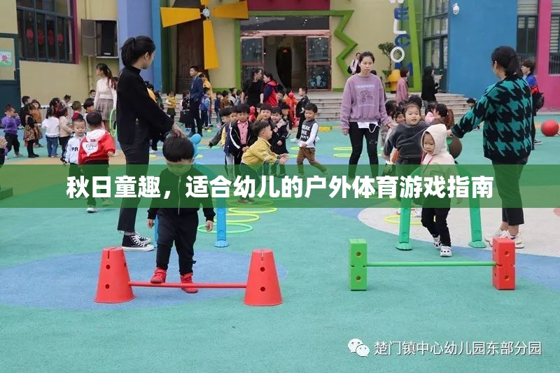 秋日童趣，打造適合幼兒的戶外體育游戲指南