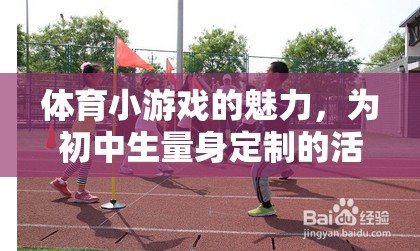 初中生活力樂園，探索體育小游戲的魅力