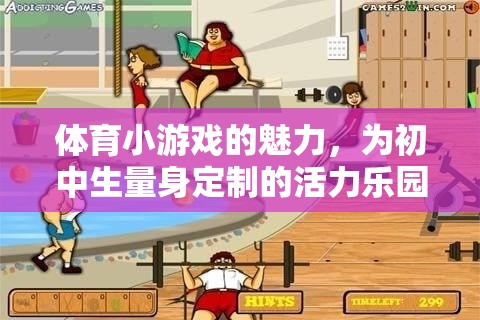 初中生活力樂園，探索體育小游戲的魅力