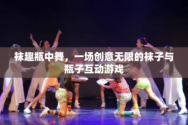 襪趣瓶中舞，創(chuàng)意無限的襪子與瓶子互動游戲