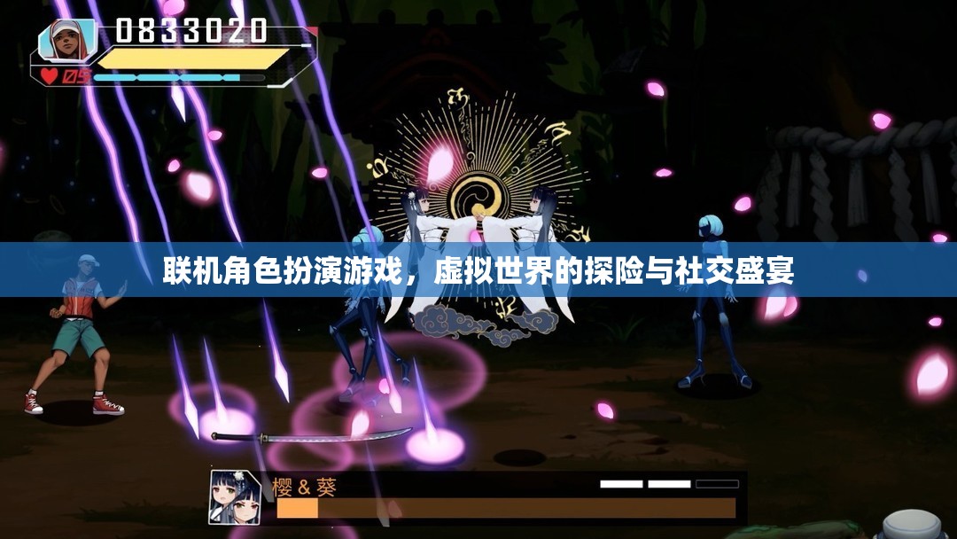 虛擬探險與社交盛宴，聯(lián)機(jī)角色扮演游戲的魅力