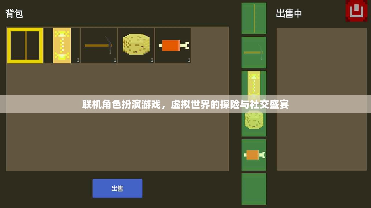 虛擬探險(xiǎn)與社交盛宴，聯(lián)機(jī)角色扮演游戲的魅力