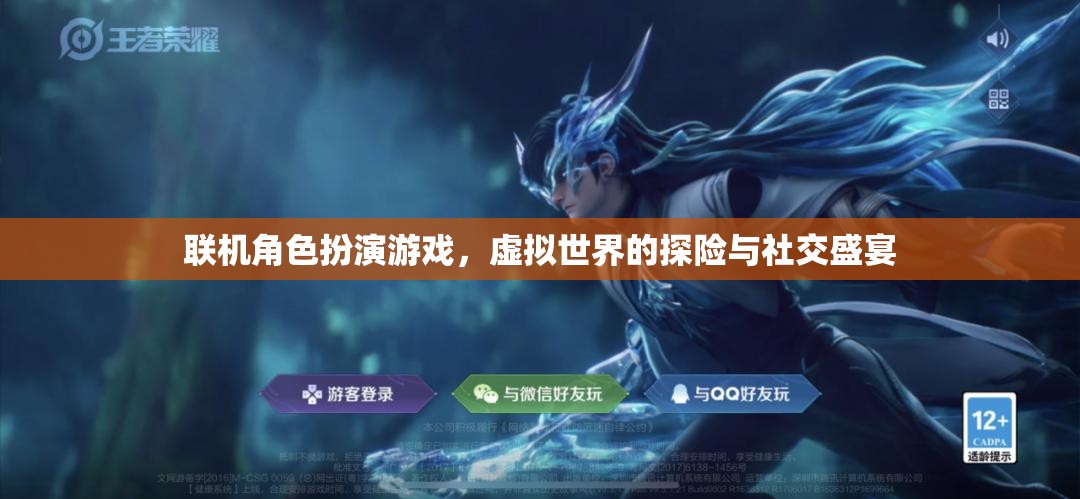 虛擬探險(xiǎn)與社交盛宴，聯(lián)機(jī)角色扮演游戲的魅力