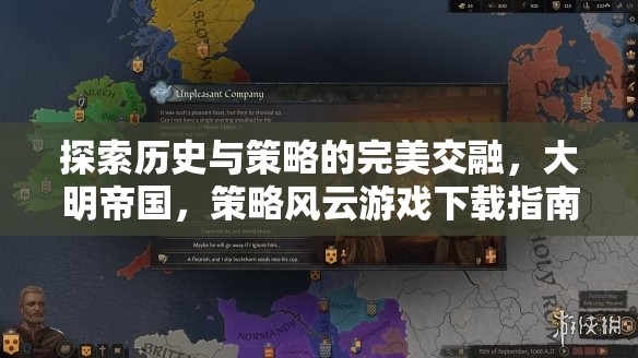 大明帝國，歷史與策略的完美交融——策略風(fēng)云游戲下載指南