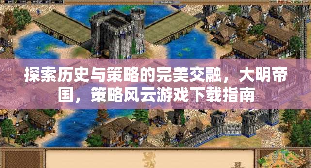 大明帝國，歷史與策略的完美交融——策略風云游戲下載指南