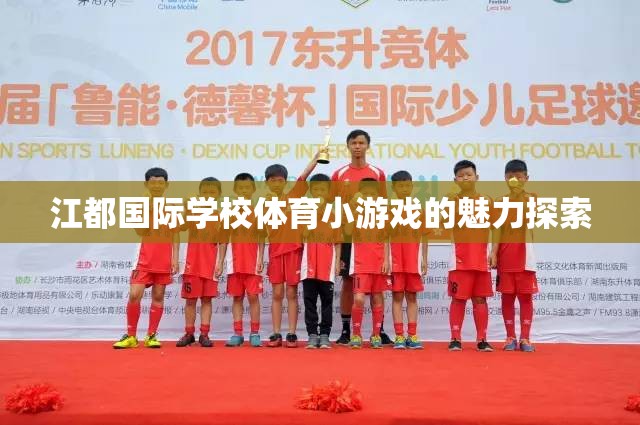 江都國際學(xué)校，體育小游戲的魅力探索