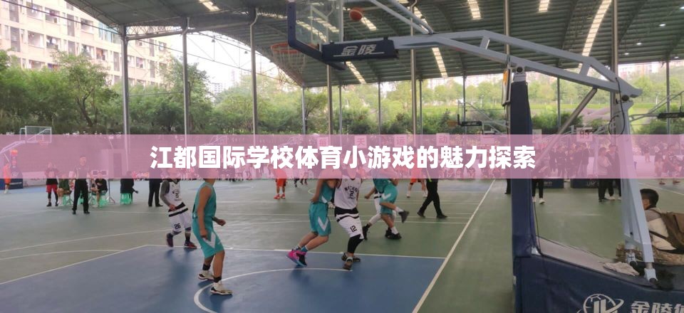 江都國際學校體育小游戲的魅力探索