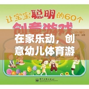 在家樂動，打造創(chuàng)意幼兒體育游戲教案