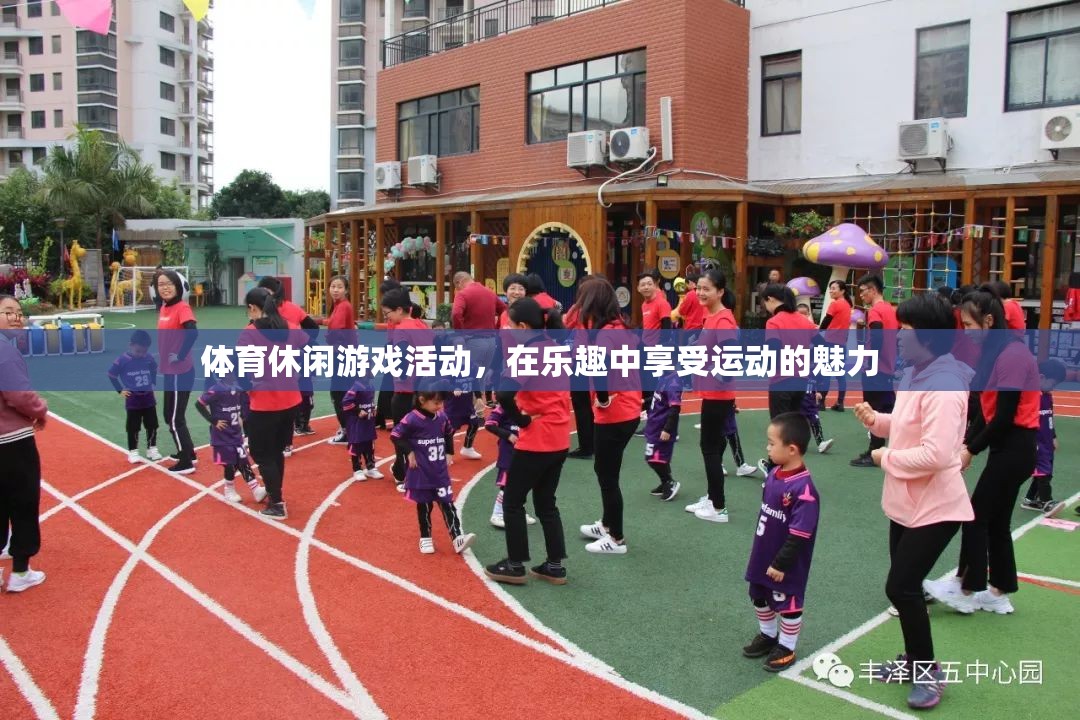 樂動(dòng)體育，在休閑游戲中感受運(yùn)動(dòng)的魅力