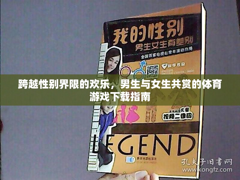 跨越性別界限的歡樂，男生與女生共賞的體育游戲下載指南