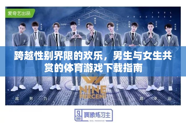 跨越性別界限的歡樂，男生與女生共賞的體育游戲下載指南