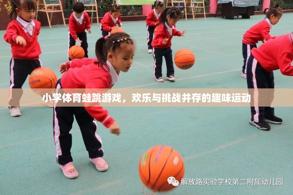 歡樂與挑戰(zhàn)并存的蛙跳游戲，小學(xué)體育的趣味運(yùn)動(dòng)