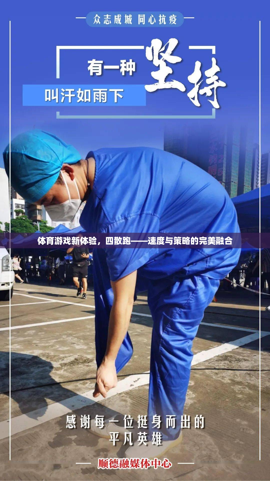 四散跑，體育游戲新體驗，速度與策略的完美融合