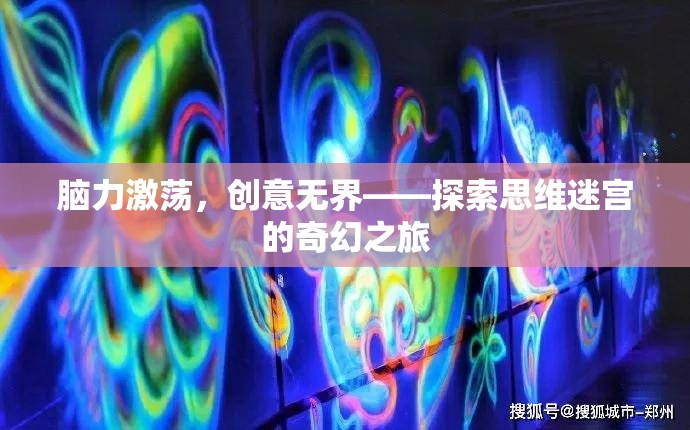 腦力激蕩，探索思維迷宮的奇幻之旅，創(chuàng)意無界